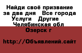 Найди своё призвание за два дня - Все города Услуги » Другие   . Челябинская обл.,Озерск г.